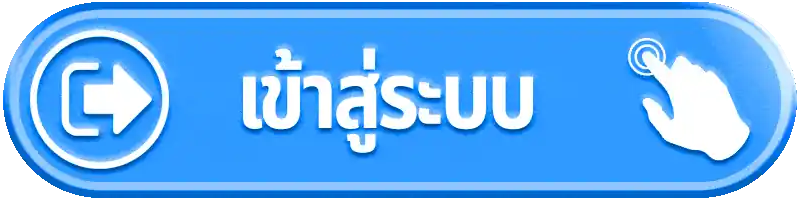 เข้าสู่ระบบ